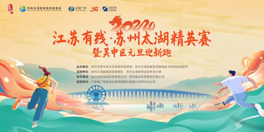 2024苏州太湖精英赛暨吴中区元旦迎新跑