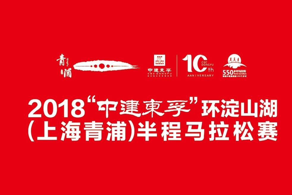 2018"中建东孚"环淀山湖（上海青浦）半程马拉松赛