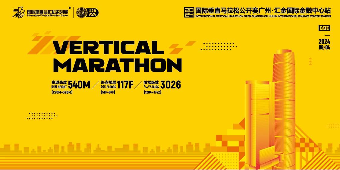 2024国际垂直马拉松公开赛广州.汇金国际金融中心站 Logo