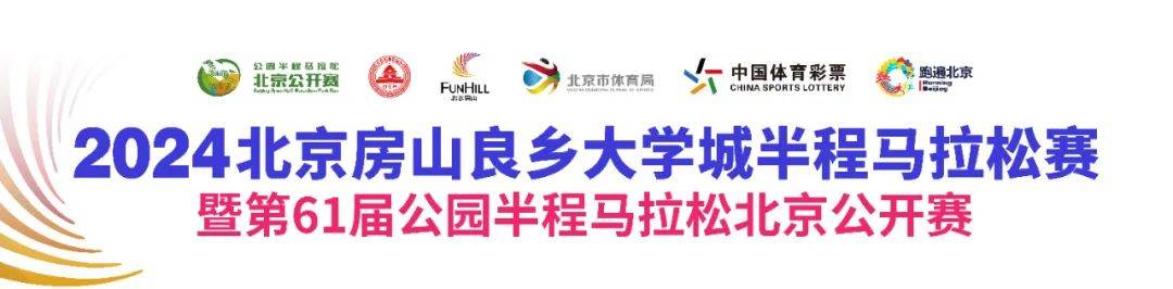 2024北京房山良乡大学城半程马拉松赛暨第61届公园半程马拉松北京公开赛