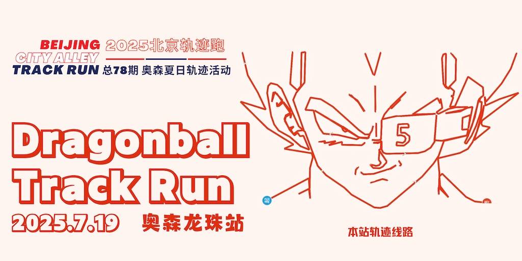 2025北京轨迹跑 总78期 奥森夏日轨迹活动 龙珠分站 Logo