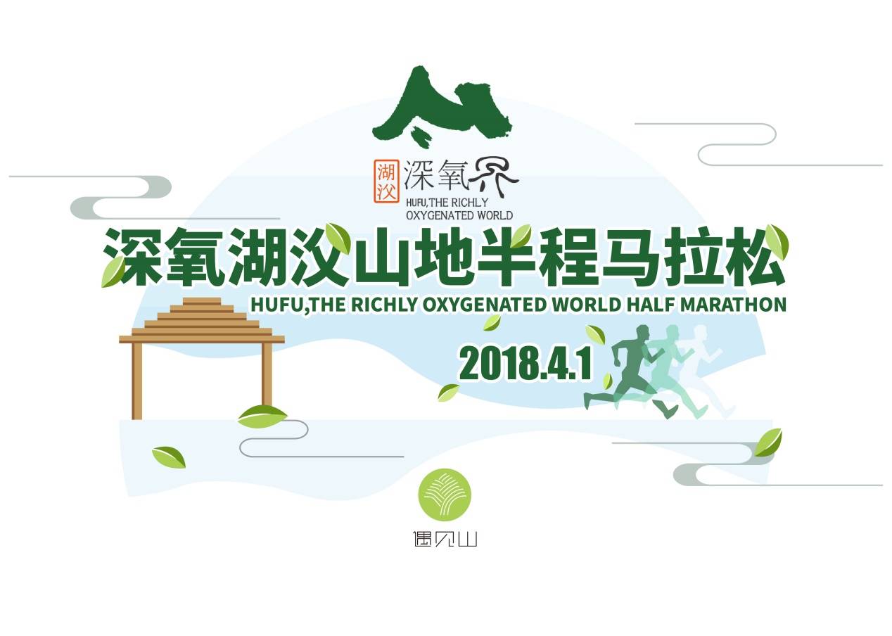 2018深氧湖㳇山地半程马拉松春赛