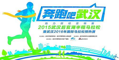 武汉后官湖半程马拉松 Logo