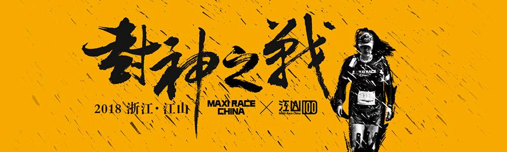 2019 MaXi-Race China 江山100国际越野跑