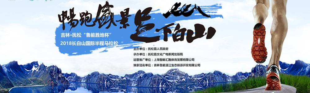 吉林·抚松"鲁能胜地杯"2019长白山国际半程马拉松赛