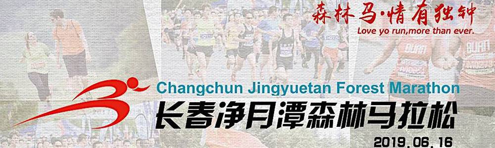 2019长春净月潭森林马拉松