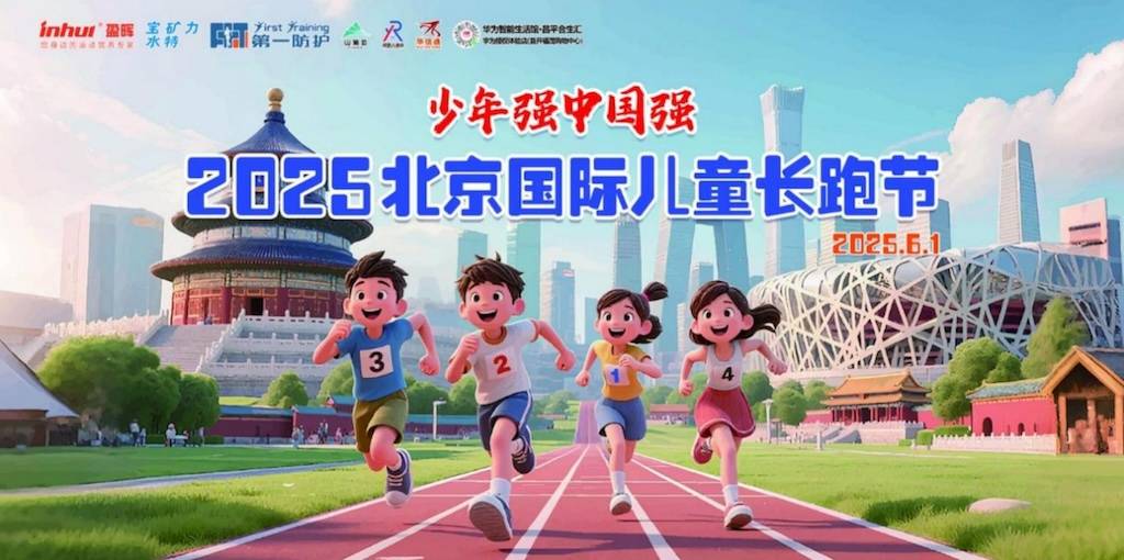“庆祝六一”2025北京儿童长跑节 Logo