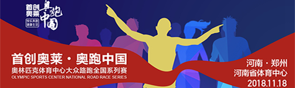 2018首创奥莱·奥跑中国河南郑州站