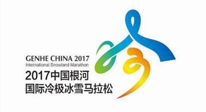 根河之恋—2017中国冷极夏季森林马拉松 Logo