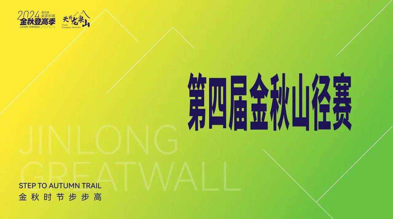 2024第四届金龙长城金秋山径赛 Logo