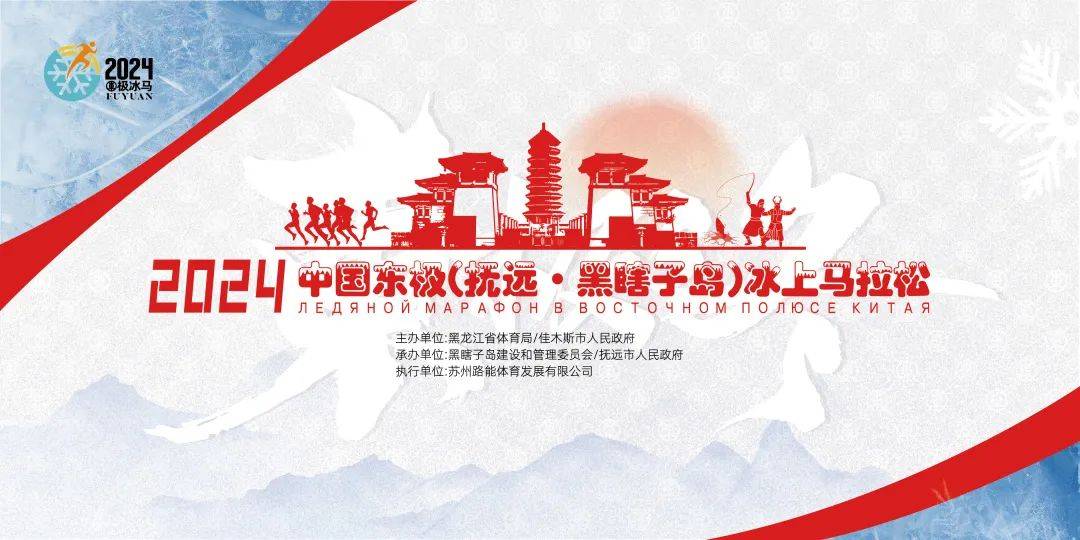 2024中国东极 (抚远・黑瞎子岛) 冰上马拉松