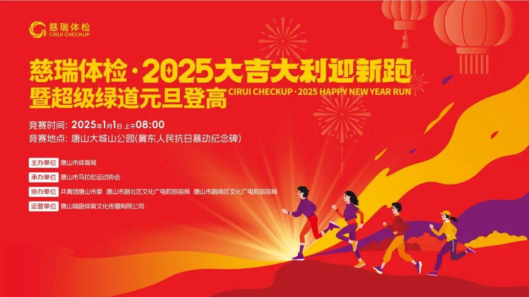 慈瑞体检・2025大吉大利迎新跑暨超级绿道元旦登高活动 Logo