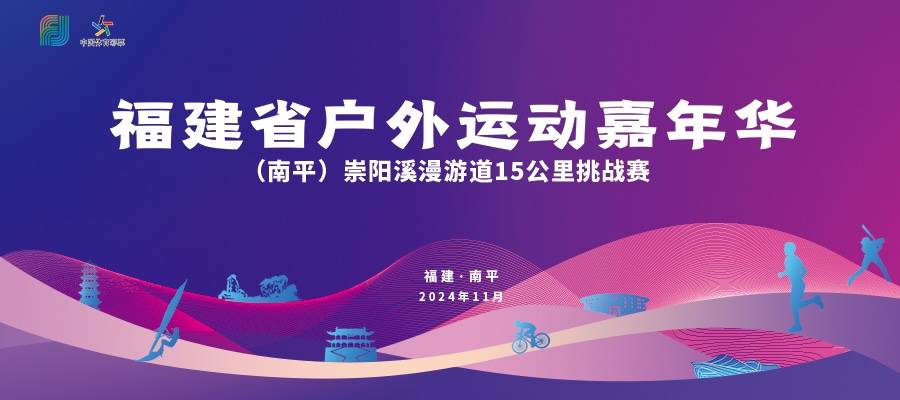 2024福建省户外运动嘉年华 (南平) 崇阳溪漫游道15公里挑战赛 Logo