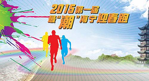 最“潮”海宁迎春跑 Logo