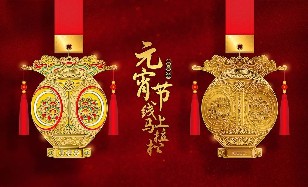 2024元宵节线上马拉松
