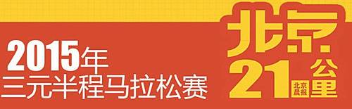 北京21公里—2015三元半程马拉松赛 昌平站 Logo
