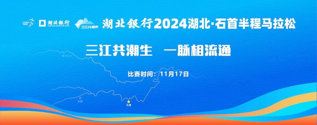 湖北银行2024湖北・石首半程马拉松