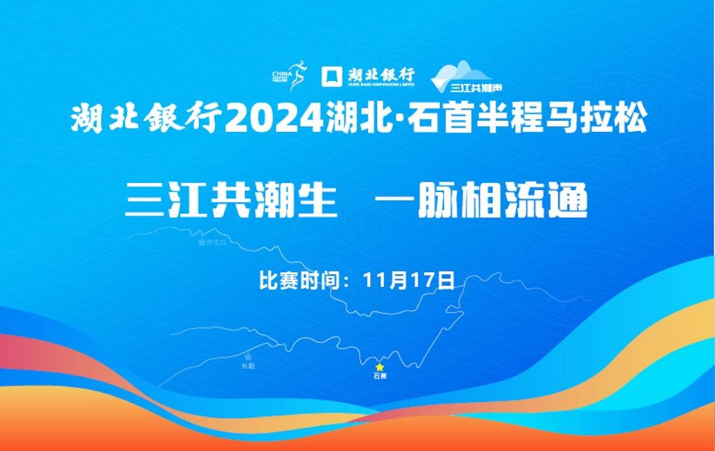 湖北银行2024湖北・石首半程马拉松 Logo