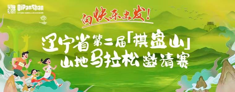 2024辽宁省第二届棋盘山山地马拉松邀请赛 Logo