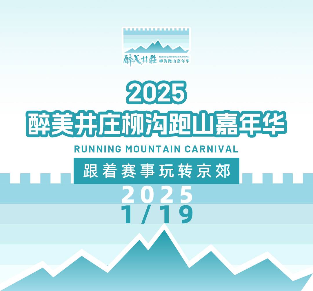 2025醉美井庄柳沟跑山嘉年华 Logo