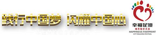 幸福足迹・城市徒步大会 Logo