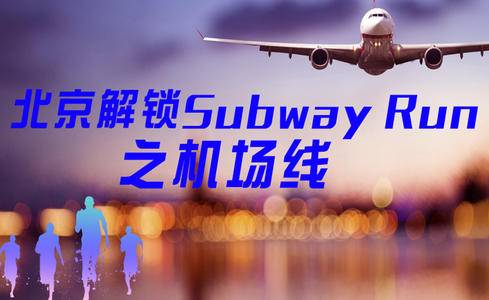 《北京解锁Subway Run》之机场线