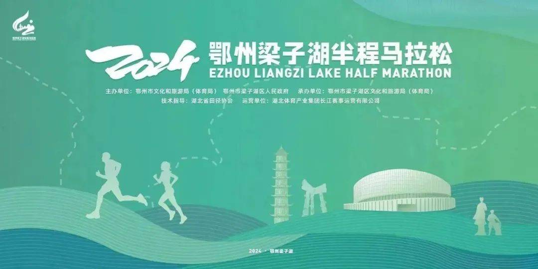 2024鄂州梁子湖半程马拉松