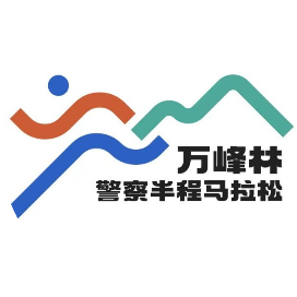 2025万峰林警察半程马拉松 Logo