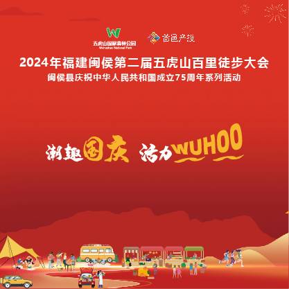2024年福建闽侯第二届五虎山百里徒步大会 Logo