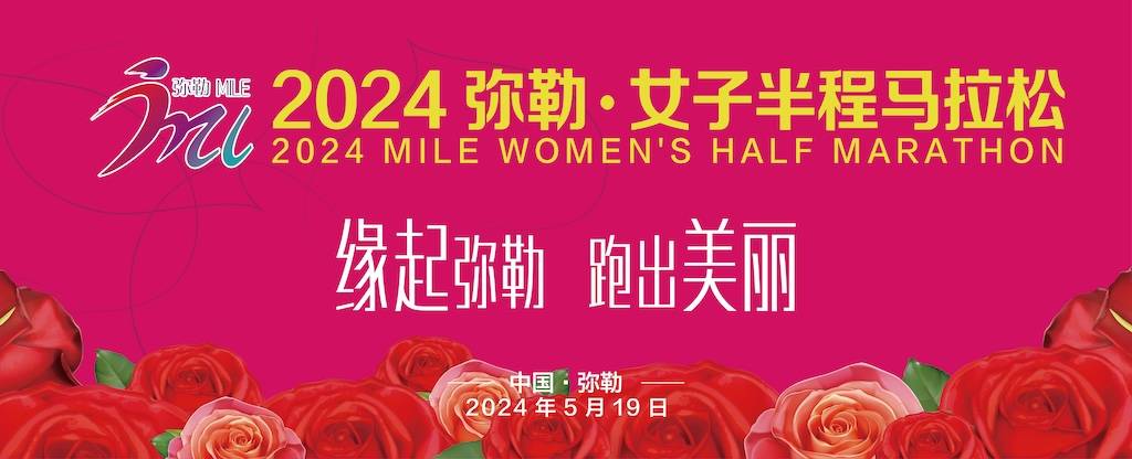 2024弥勒・女子半程马拉松