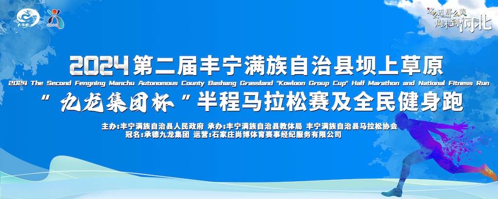 2024第二届丰宁满族自治县坝上草原“九龙集团杯”半程马拉松赛及全民健身跑 Logo