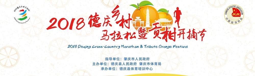 2017肇马·德庆乡村马拉松