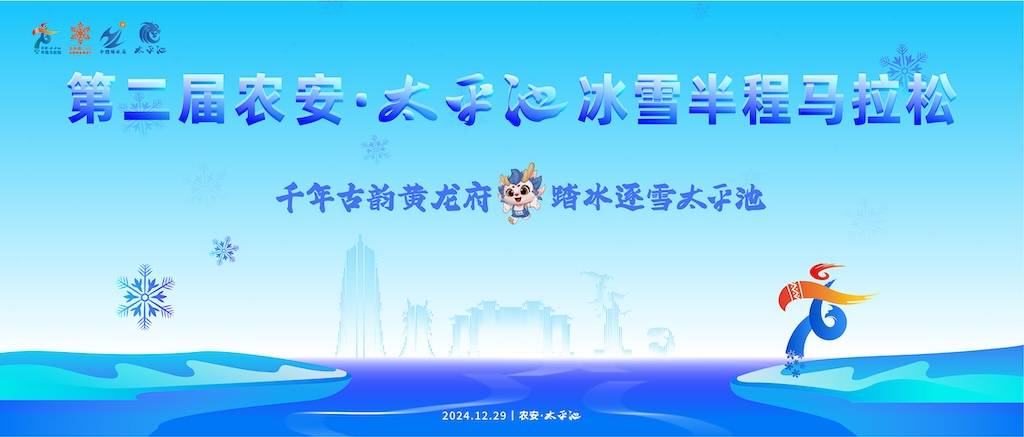 2024第二届农安太平池冰雪半程马拉松 Logo