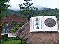 花果山・山地半程马拉松公开赛 Logo