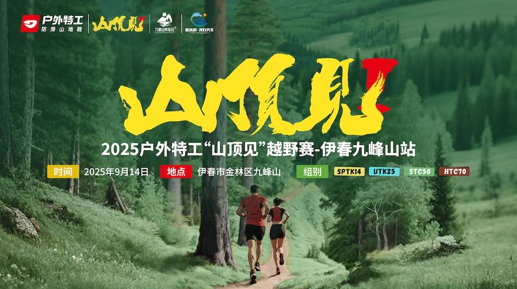 户外特工“山顶见”第二届林都伊春九峰山越野赛 Logo