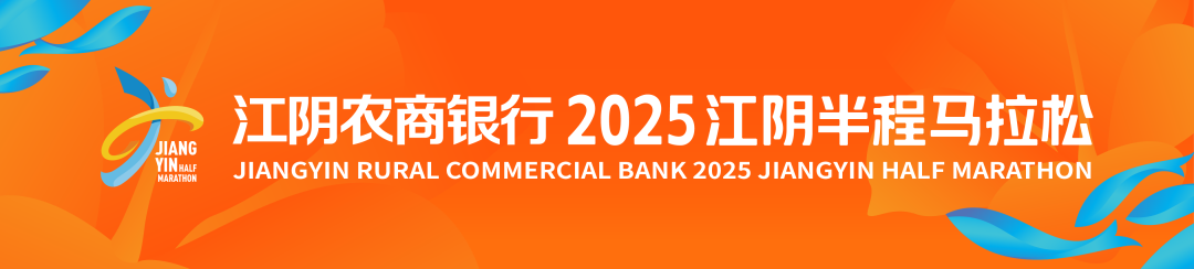 江阴农商银行・2025江阴半程马拉松