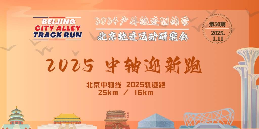 2025北京户外轨迹训练营第50期《2025中轴迎新跑》 Logo