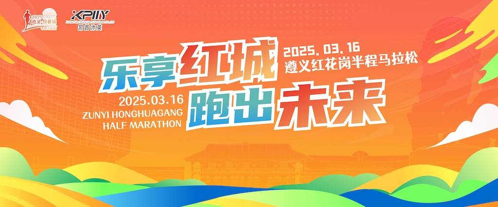 “乐享红城，跑出未来”2025遵义红花岗半程马拉松 Logo