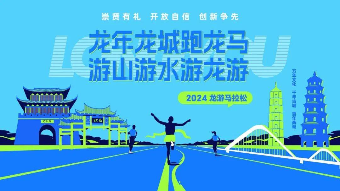 2024龙游半程马拉松
