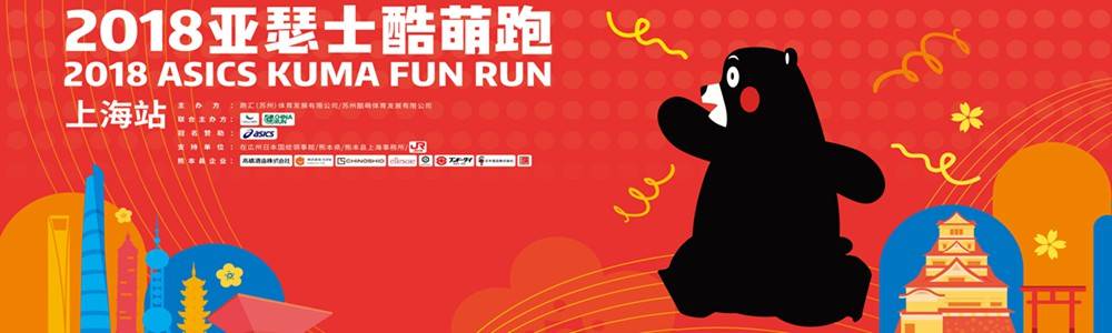 2018亚瑟士酷萌跑上海站