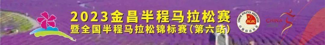 2023金昌半程马拉松赛暨全国半程马拉松锦标赛 (第六站)