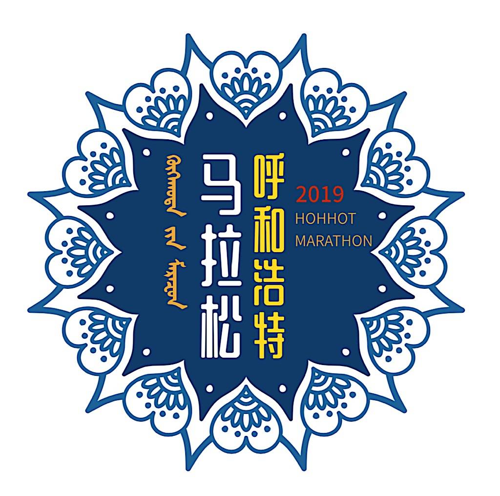2018呼和浩特马拉松暨"健康中国"马拉松系列赛 Logo