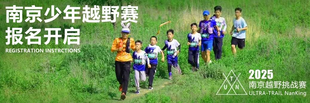 2025南京少年越野挑战赛