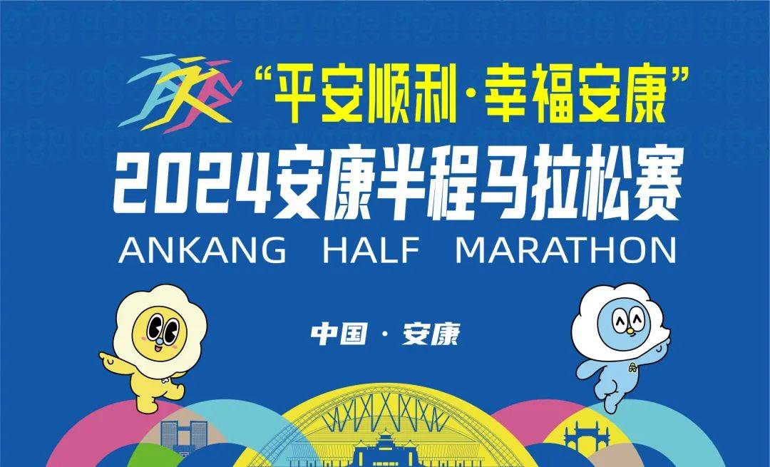 2024安康半程马拉松赛 Logo