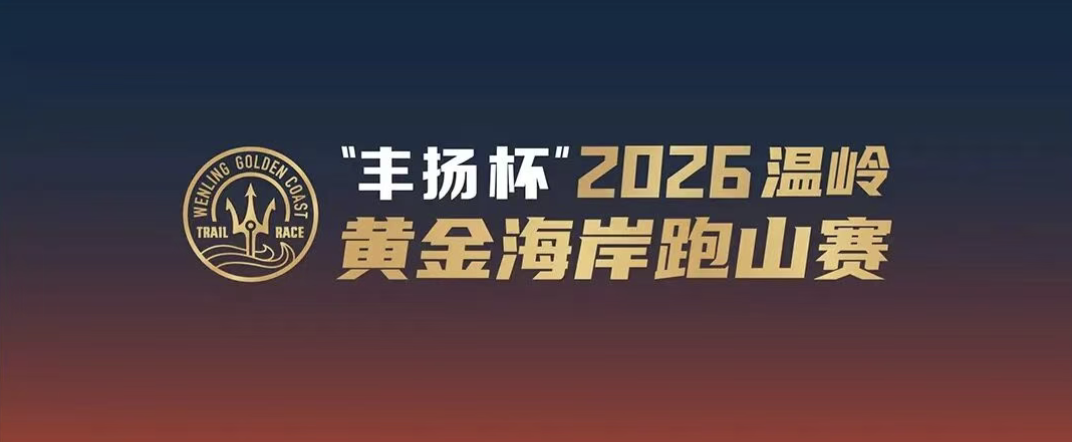 “丰扬杯”2026温岭黄金海岸跑山赛
