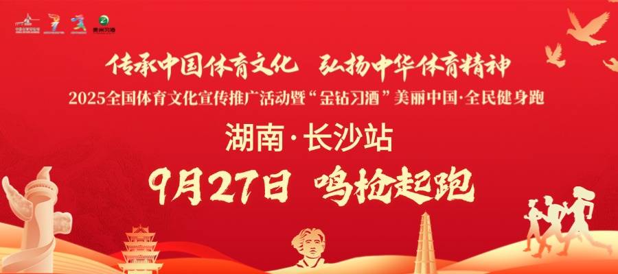 2025全国体育文化宣传推广活动暨“金钻习酒”美丽中国・全民健身跑 (湖南・长沙站) Logo