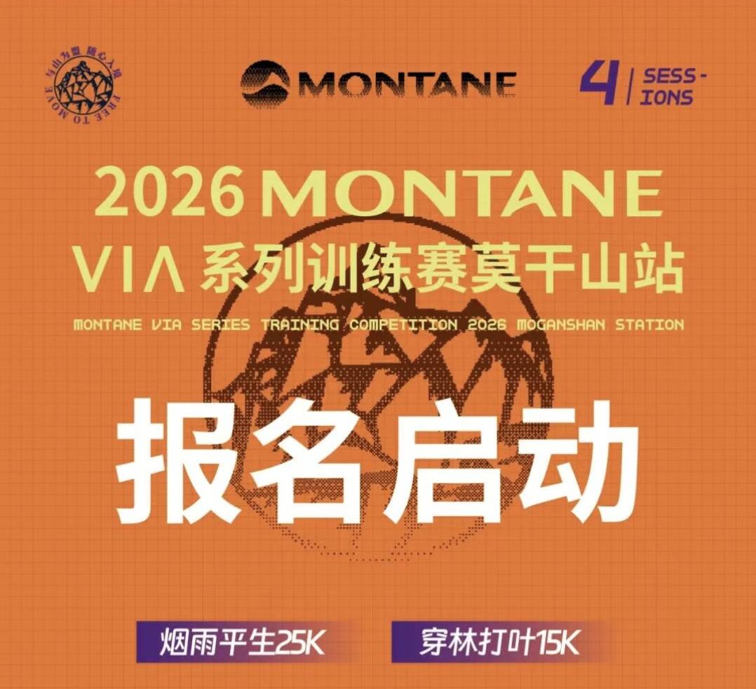 2026 MONTANE VIA系列越野赛首站·莫干山站 Logo