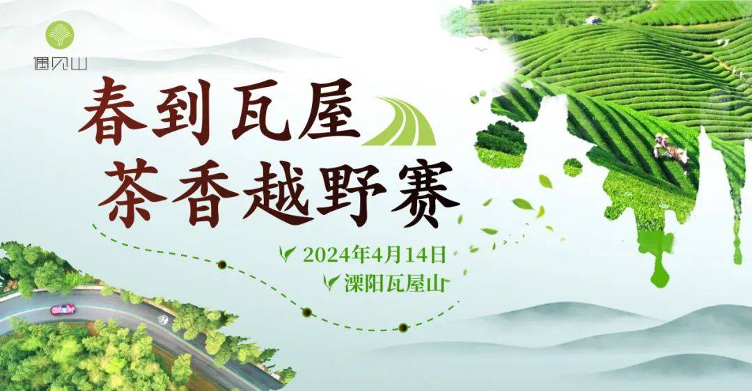 2024春到瓦屋・茶香越野赛 (比赛取消) Logo