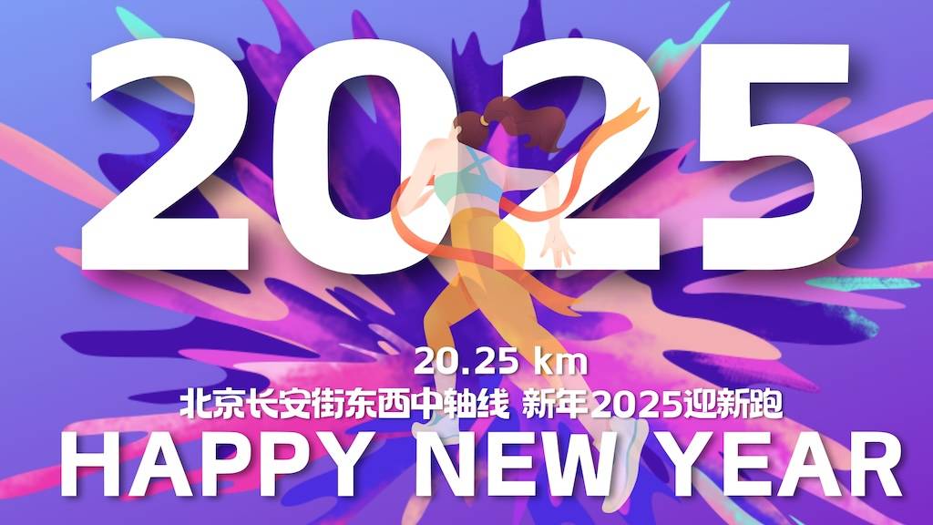 北京户外轨迹训练营第48期【2025北京城市新年迎新跑】2025年度数字跨年跑轨迹活动 Logo