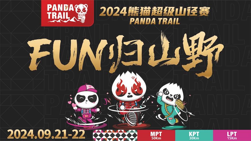 2024熊猫超级山径赛